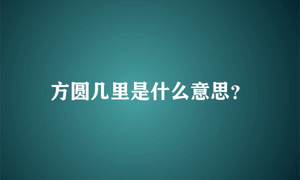 方圆几里是什么意思？