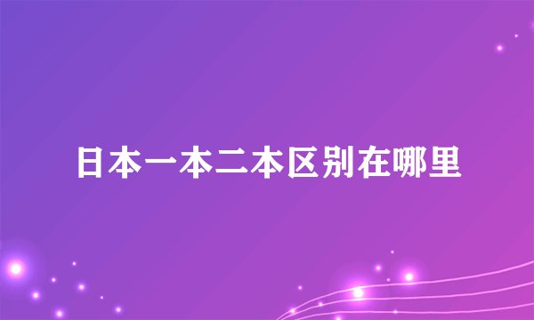 日本一本二本区别在哪里