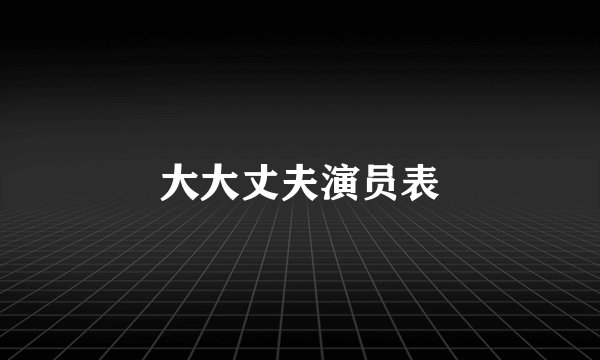 大大丈夫演员表