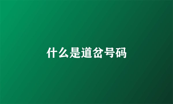 什么是道岔号码