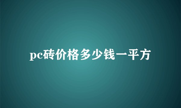 pc砖价格多少钱一平方