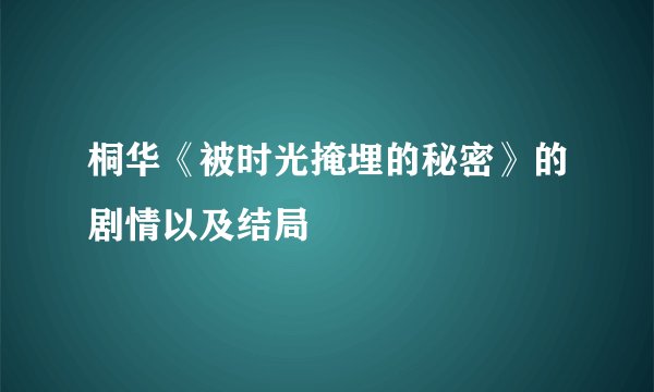 桐华《被时光掩埋的秘密》的剧情以及结局