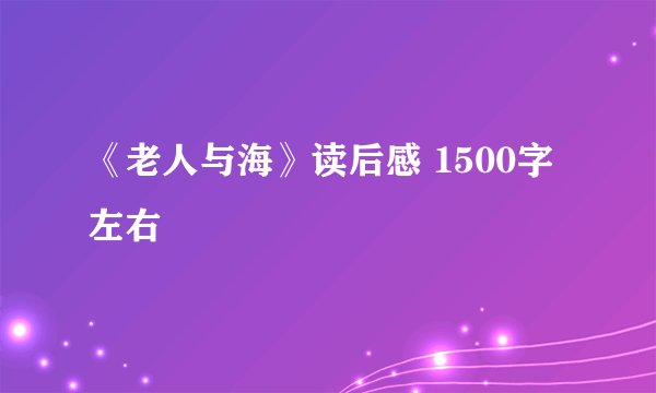 《老人与海》读后感 1500字左右