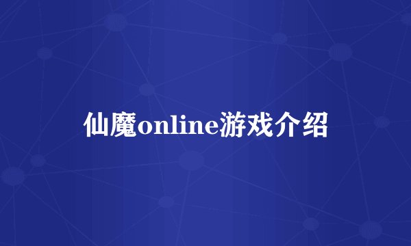 仙魔online游戏介绍