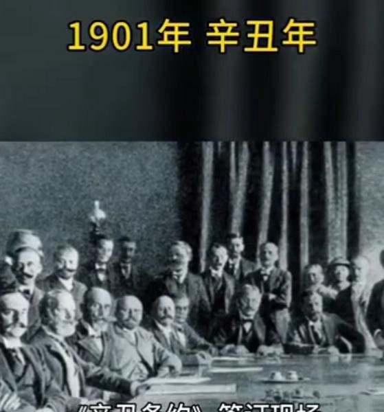 辛丑条约签订120周年 这是咋情况？