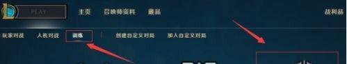LOL英雄联盟训练模式在哪 LOL训练模式怎么进入