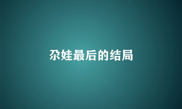 尕娃最后的结局