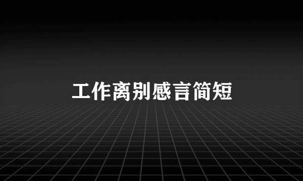 工作离别感言简短