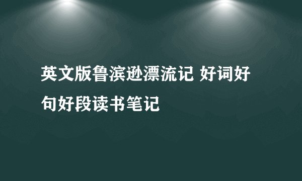 英文版鲁滨逊漂流记 好词好句好段读书笔记
