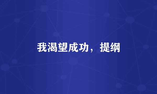 我渴望成功，提纲