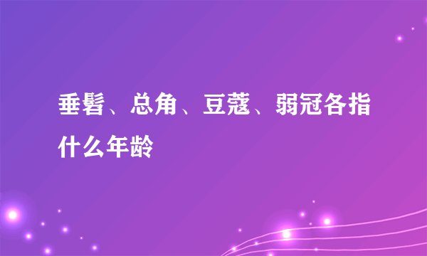 垂髫、总角、豆蔻、弱冠各指什么年龄