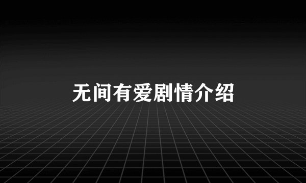 无间有爱剧情介绍