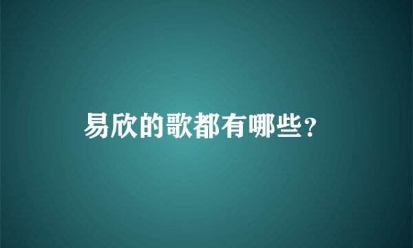 易欣的歌都有哪些？