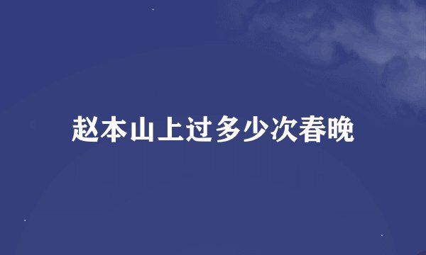 赵本山上过多少次春晚
