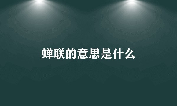 蝉联的意思是什么