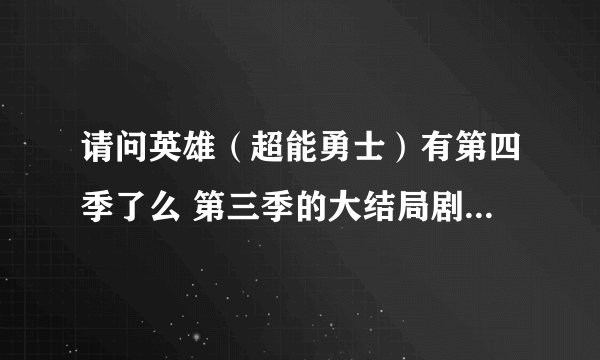 请问英雄（超能勇士）有第四季了么 第三季的大结局剧情是什么