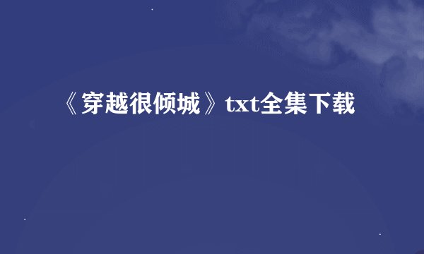 《穿越很倾城》txt全集下载
