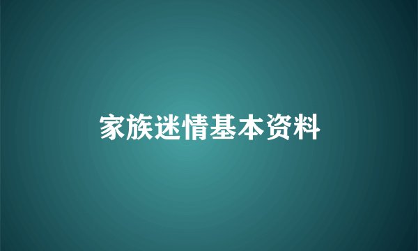 家族迷情基本资料