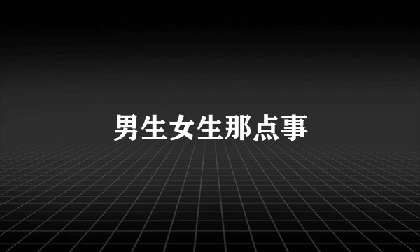 男生女生那点事