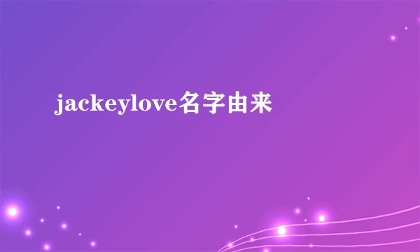 jackeylove名字由来