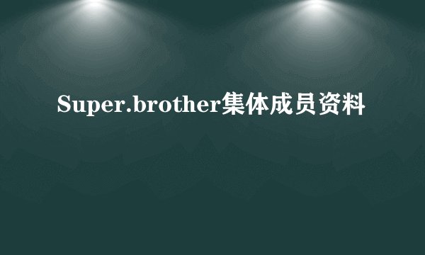 Super.brother集体成员资料