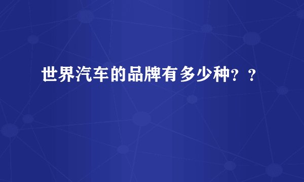 世界汽车的品牌有多少种？？