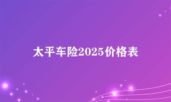 太平车险2025价格表