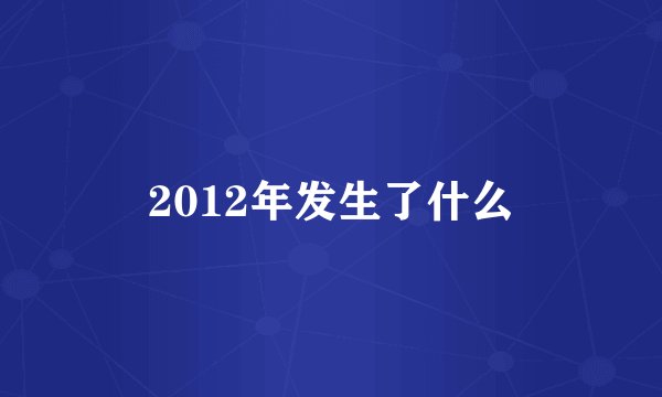 2012年发生了什么