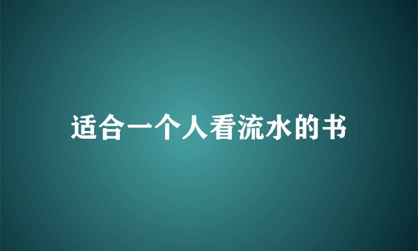 适合一个人看流水的书