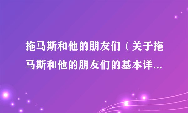 拖马斯和他的朋友们（关于拖马斯和他的朋友们的基本详情介绍）