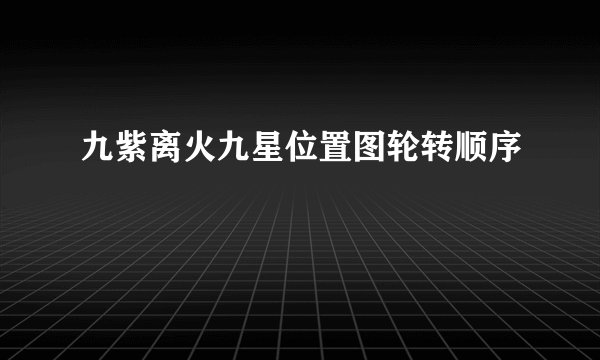 九紫离火九星位置图轮转顺序