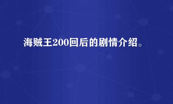 海贼王200回后的剧情介绍。