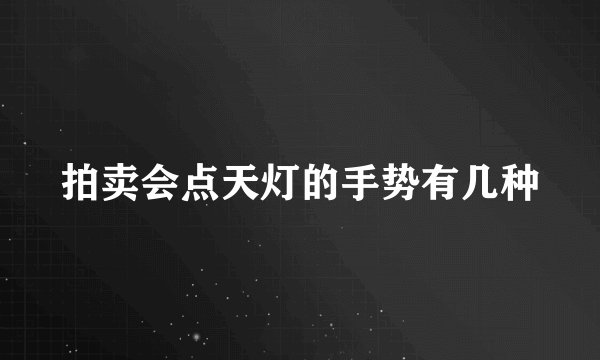 拍卖会点天灯的手势有几种