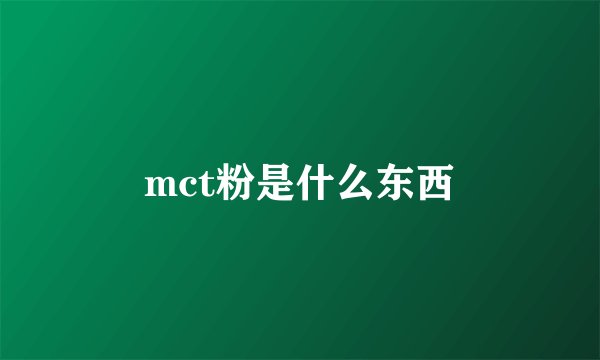 mct粉是什么东西