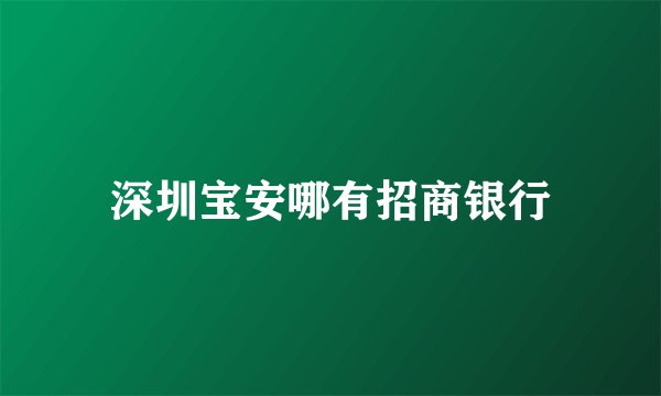 深圳宝安哪有招商银行