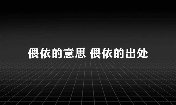 偎依的意思 偎依的出处