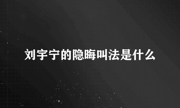 刘宇宁的隐晦叫法是什么