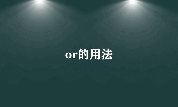 or的用法