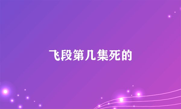 飞段第几集死的