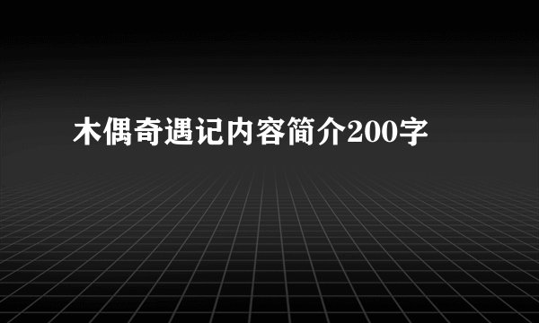 木偶奇遇记内容简介200字