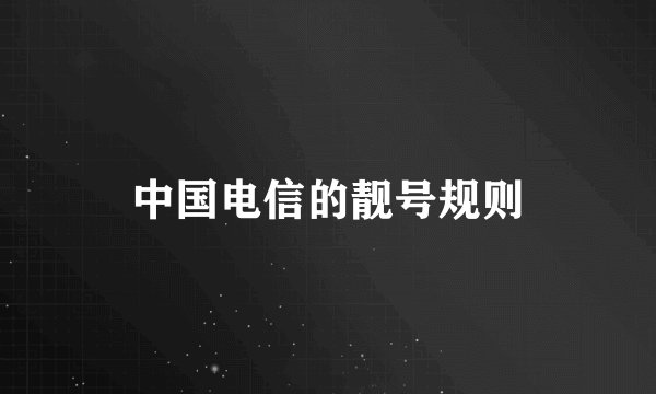 中国电信的靓号规则