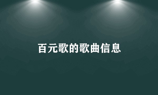 百元歌的歌曲信息