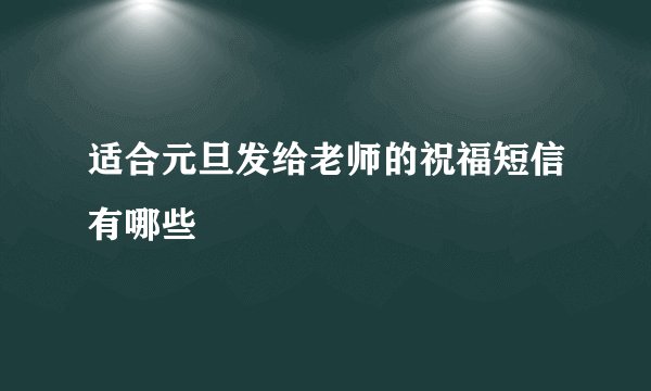 适合元旦发给老师的祝福短信有哪些