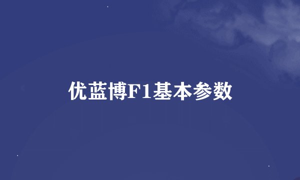 优蓝博F1基本参数