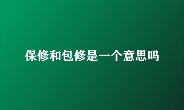 保修和包修是一个意思吗