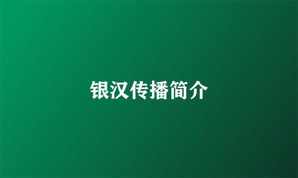 银汉传播简介