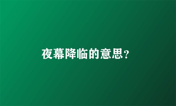 夜幕降临的意思？