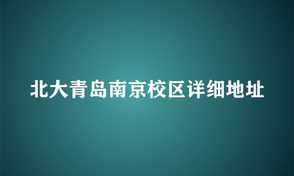 北大青岛南京校区详细地址