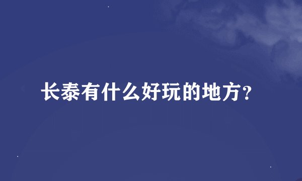 长泰有什么好玩的地方？