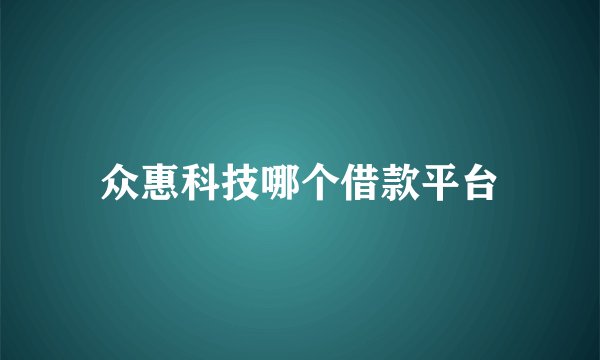 众惠科技哪个借款平台